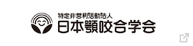 特定非営利活動法人日本顎咬合学会