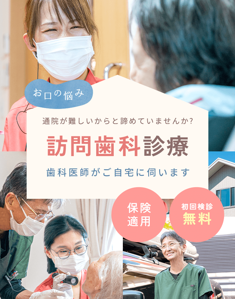 訪問歯科診療歯科医師がご自宅に伺います保険適用初回検診無料